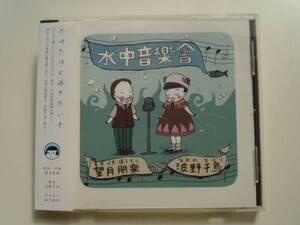 CD◆水中音楽会　望月朋楽　波野千鳥