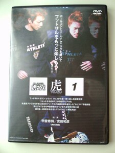 DVD◆ふっとさる虎の穴 1 甲斐修侍 安田和彦/フットサル サッカー