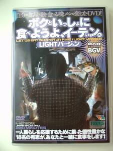 DVD◆ボクといっしょに食べようよ、イーテぃン。LIGHTバージョン/一人暮らし/おひとりさまお食事用BGV