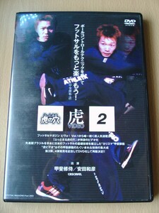 DVD◆ふっとさる虎の穴 2 甲斐修侍 安田和彦/フットサル サッカー