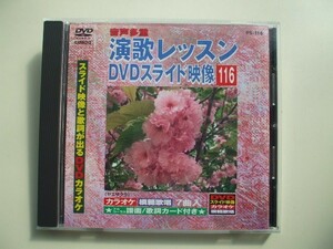 DVD◆音声多重 演歌レッスンDVDスライド映像 116 /カラオケ ケース割れ