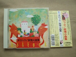 CD◆ギロック 叙情小曲集 グレンダ・オースティン /VICS-61210