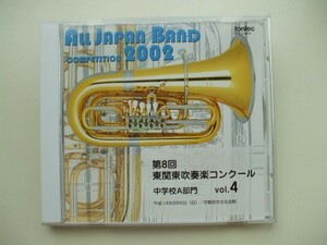 CD◆第8回 東関東吹奏楽コンクール４ 中学校Ａ部門 /吹奏楽