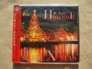 CD◆未開封品 /シーサイド・クリスマス グレイ オルゴール曲 コレクションVOL.1