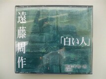 朗読CD◆遠藤周作 白い人 朗読：平幹二朗 新潮社 /3枚組_画像1