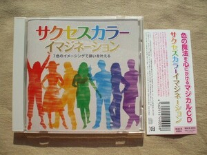 CD◆色の魔法を心にかけるマジカルCD サクセスカラーイマジネーション