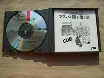 CD◆ひとり歩きのフランス語 自遊自在 /3枚組 JTB フランス語会話集_画像3