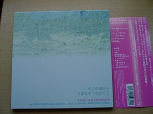 CD◆のどの奥からうまれそうなかんじ かみむら泰一