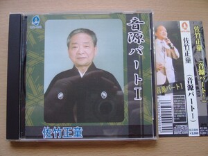 CD◆佐竹正童 音源パート1 /尺八 民謡