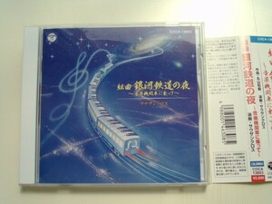 CD◆組曲 銀河鉄道の夜 音楽機関車に乗って /丸山和範 サウザンクロス