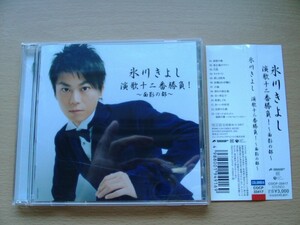 CD◆氷川きよし演歌十二番勝負 面影の都 HK