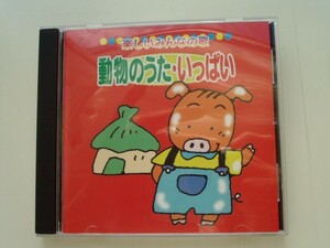 CD◆動物のうた・いっぱい 楽しいみんなの歌