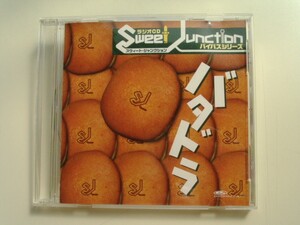 CD◆ラジオCD スウィート・ジャンクション バタドラ/バイパスシリーズ/森久保祥太郎 杉田智和 森田成一