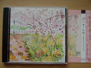 CD◆桜の舞う故郷 光田晋哉室内楽作品集 聴いた事の無い、懐かしい音楽。光田晋哉