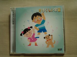 CD◆母と子に贈る　すばらしい宇宙 新童謡/杉並児童合唱団