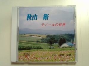 CD◆秋山衛 テノールの世界 ピアノ：岡部裕美