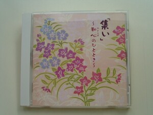 CD◆集い 和心のひととき 大正琴合奏ソナタ集い/大正琴