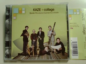 KAZE collage? 風コラージュ/Bonds Woodwind Quintet （帯あり）