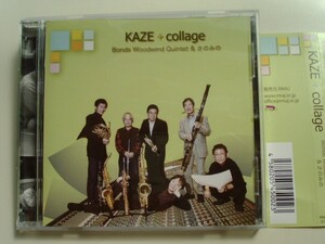 CD◆風 コラージュ Bonds Woodwind Quintet ＆ さのみの