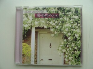 CD◆SOUND GARDEN 夢の中へ・・・