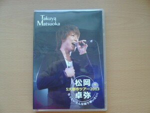 DVD◆松岡卓弥 ５大都市ツアー2013 もっといろんな街で唄いたい！