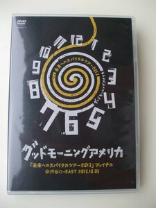 DVD◆グッドモーニングアメリカ 未来へのスパイラルツアー2013ファイナル＠渋谷O-EAST 2013.10.05