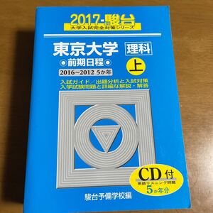 東京大学 理科 前期日程 2017 (上) 駿台大学入試完全対策シリーズ/駿台予備学校 (編者)