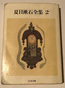 夏目漱石全集　２　/ ちくま文庫