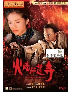 新品DVD レジェンド・オブ・フォース 激闘飛龍 方世玉・外伝 / 火燒紅蓮寺 カルメン・リー , ウェイ・テンサン , ヤン・シン , チン・トン