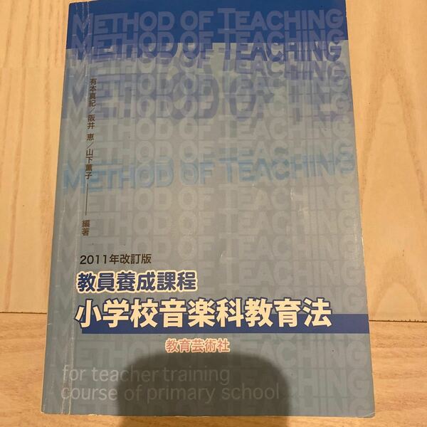 教員養成課程小学校音楽科教育法 改訂版 有本真紀 阪井恵 教育芸術社