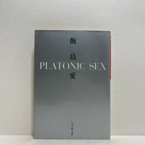 ☆h4/PLATONIC SEX 飯島愛 小学館文庫 4冊まで送料180円（ゆうメール）
