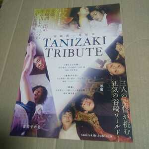 TANIZAKI TRIBUTE◆渋川清彦/戸次重幸/内田慈/片山萌美/淵上泰史/でんでん/吉村界人/大野いと/前田公輝/遠藤新菜/山下容莉枝★映画チラシ