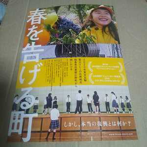 春を告げる町◆渡邉克幸/新妻良平/帯刀孝一/松本重男/松本文子/藤沼晴美/福島県立ふたば未来学園高等学校演劇部★映画チラシ