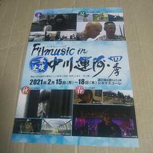 Filmusic in 中川運河・四季★映画チラシ