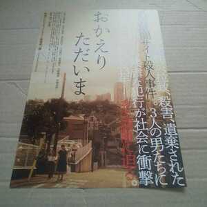 おかえり ただいま◆斉藤由貴/佐津川愛美/浅田美代子/大空眞弓/須賀健太/天野鎮雄/矢崎由紗★映画チラシ