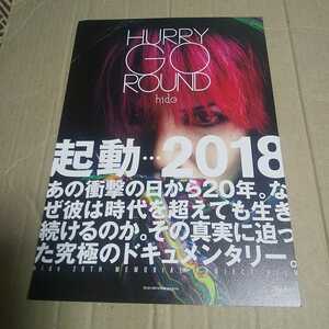 HURRY GO ROUND hide◆矢本悠馬/YOSHIKI/I.N.A./洋一郎/ERIC WESTFALL/松本裕士★映画チラシ