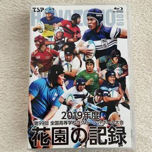 花園の記録 2019年度~第99回 全国高等学校ラグビーフットボール大会~ (Blu-ray Disc)