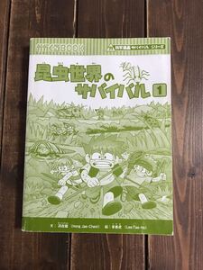 昆虫世界のサバイバル
