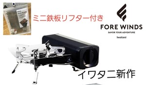 イワタニ新作 FORE WINDS フォールディングキャンプストーブ 新品