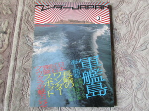 本　ワンダーJAPAN　３号　軍艦島 海上廃都　長崎県　廃墟　萌える工場