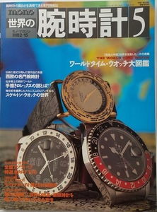 世界の腕時計 No.5　ワールドフォトプレス　ワールドタイム・ウオッチ大図鑑 