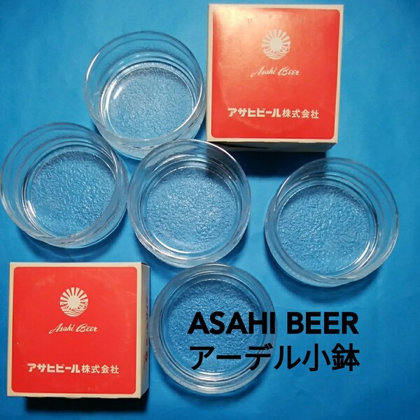 アサヒビール《アーデル小鉢×5》昭和レトロ品