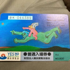 yes89横浜博覧会大人用磁気カード使用済み