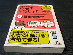 看護師・看護学生のためのなぜ?どうして?１ 基礎看護学 第７版 