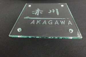 D-546　訳あり　表札　ネームプレート　「赤川」　143ｘ143ｘ5ｍｍ　DIY　リフォーム 修理　修繕　補修