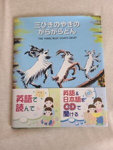 絵本 三びきのやぎのがらがらどん 英語