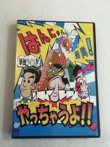 お笑い DVD 『 はんにゃ チャンネル開局！ やっちゃうよ!!　単独ライブ2009年夏』セル版。本編97分+特典映像34分。即決。