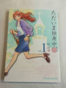 中古コミック『ただいま独身中 vol. １』まんがタイムコミック。辻灯子・著。