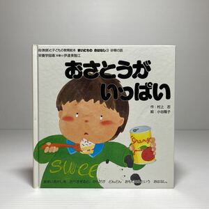 n2/おさとうがいっぱい 村上忍 小谷陽子 母（教師）と子どもの教育絵本 斗夢書房 ゆうメール送料180円