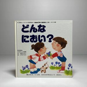 n2/どんなにおい？ 佐賀そおた 三宅かおる 母（教師）と子どもの教育絵本 斗夢書房 ゆうメール送料180円